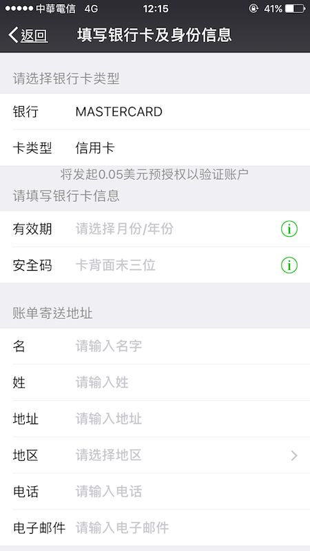 台灣人如何信用卡綁定微信實名認証.第三方儲值享微信支付