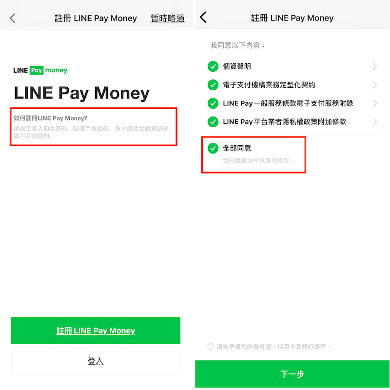 2021如何註冊LINE Pay、LINE Pay Money ？