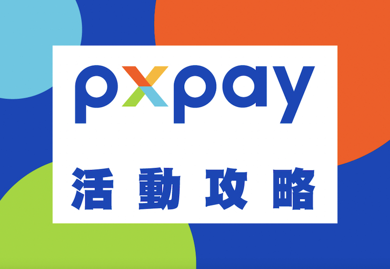 全聯PX Pay行動支付：如何綁定信用卡購物.全聯點數累積