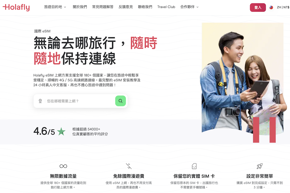 Holafly eSIM：歐洲日本行動上網免換卡好選擇(含5%折扣碼）