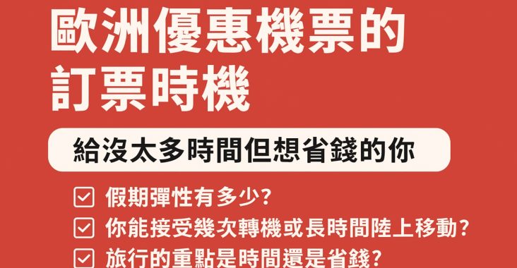 買歐洲優惠機票的5個實戰攻略