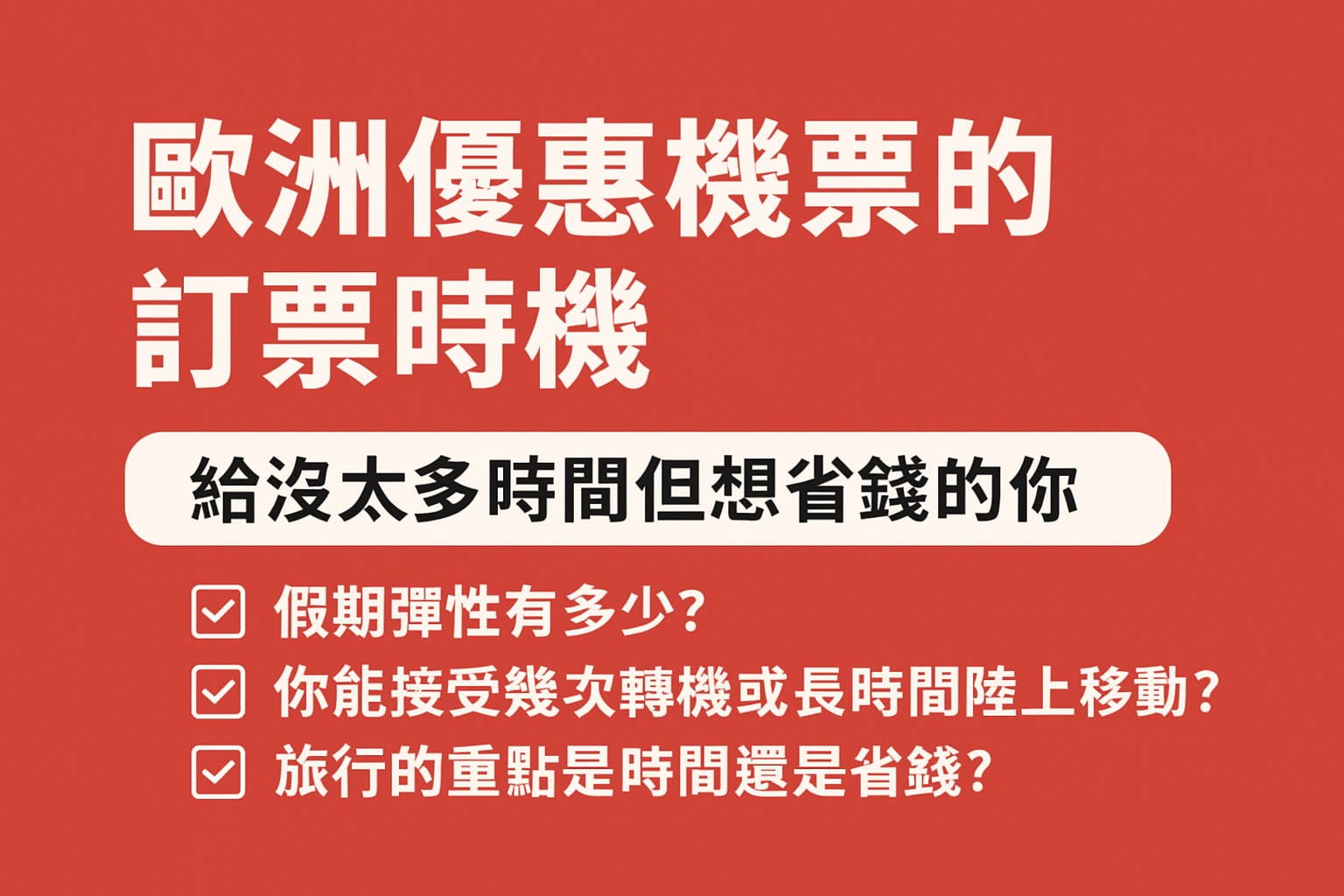 買歐洲優惠機票的5個實戰攻略
