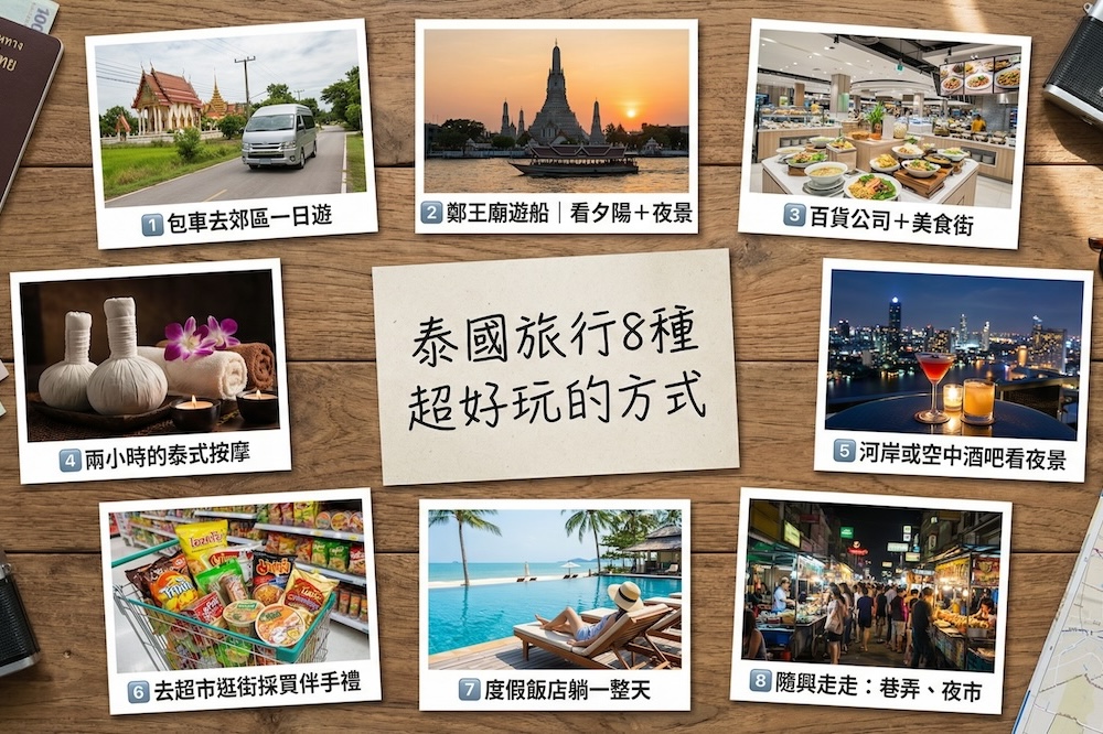 怎麼讓自助旅行泰國更好玩的方式