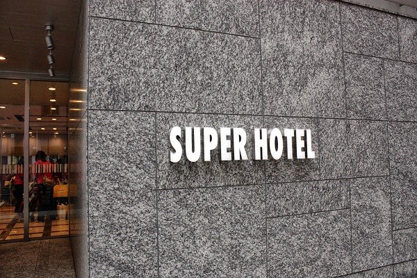 東京住宿 | Super hotel 東京駅八重洲中央口的住宿經驗