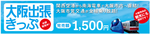 【關西】大阪出張きっぷ好好用：從關西空港到難波站(含大阪市營交通一日卷)