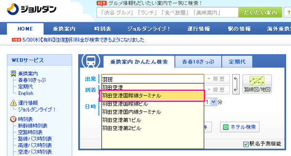 如何使用日本電車時刻表規劃交通-【下篇】-ジョルダン 時刻表